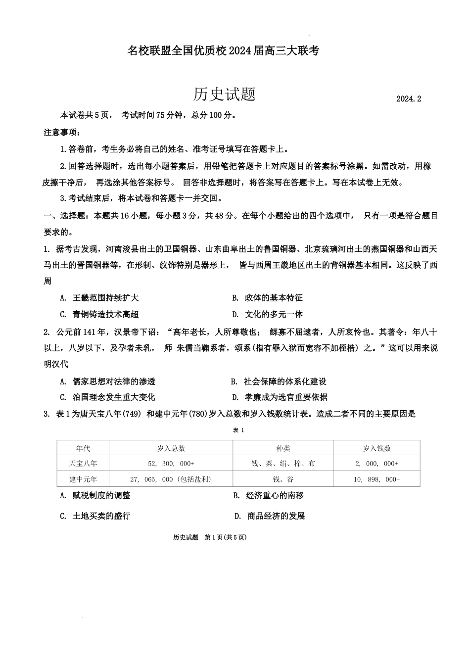 名校联盟全国优质校2024届高三大联考历史.docx_第1页