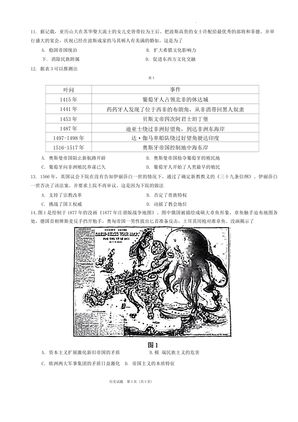 名校联盟全国优质校2024届高三大联考历史.docx_第3页