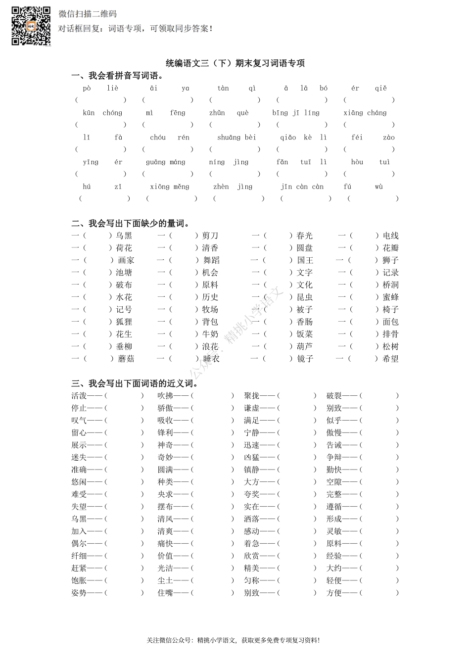 三（ 下）期末复习-词语专项.pdf_第1页