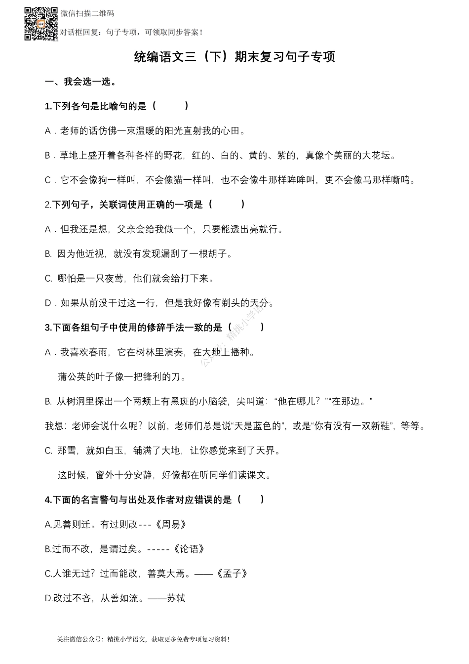 三（ 下）期末复习-句子专项.pdf_第1页