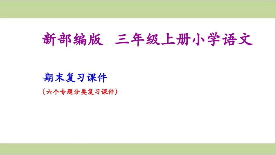 三年级上册语文期末复习课件(按专题分类复习)PPT (1).ppt_第1页