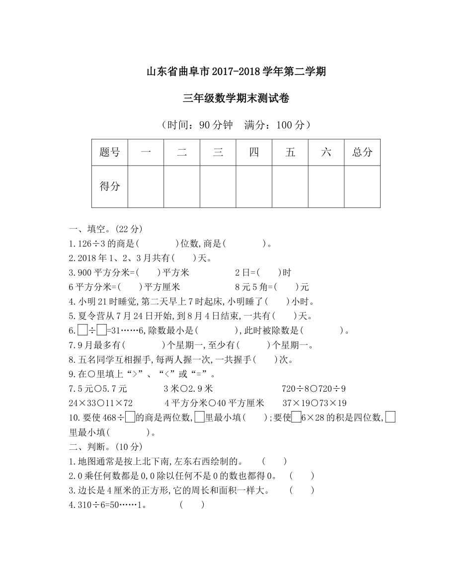 山东省曲阜市2017-2018学年第二学期三年级数学期末测试卷.docx_第1页