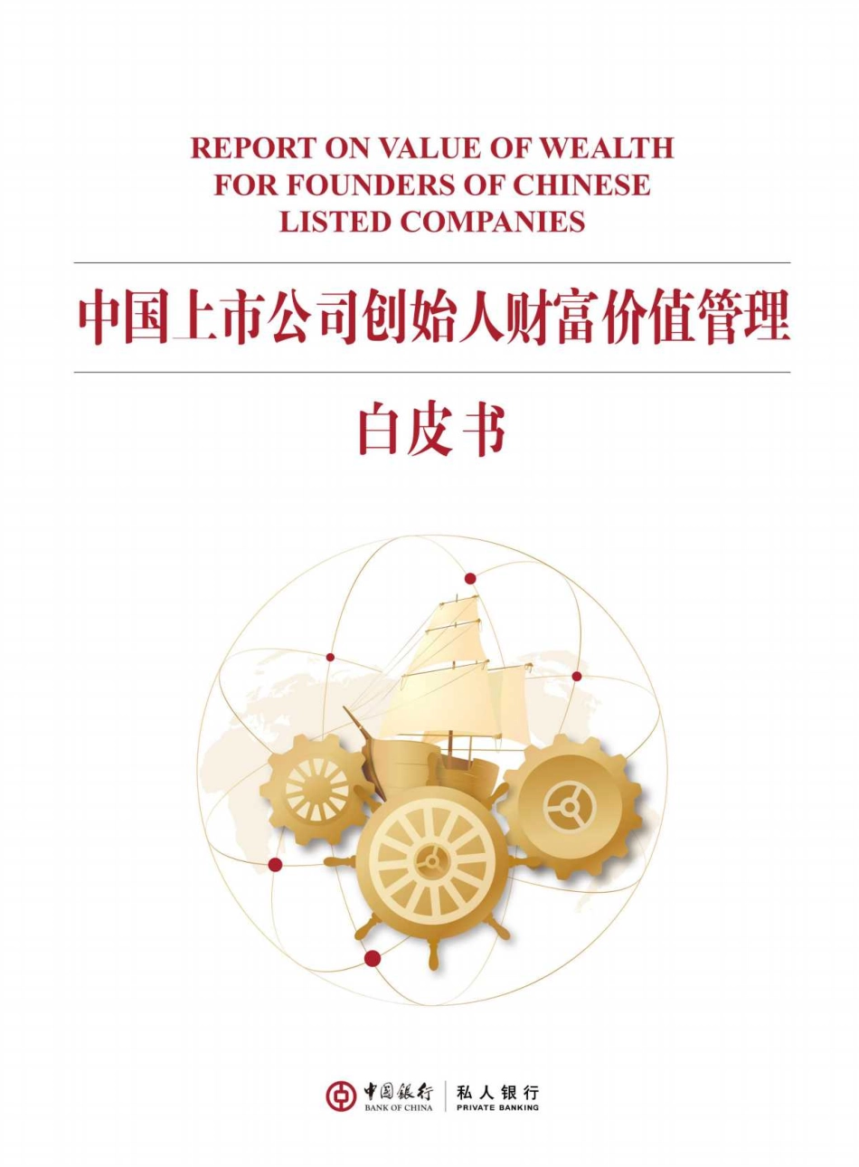 中国上市公司创始人财富价值管理白皮书 (1).pdf_第1页