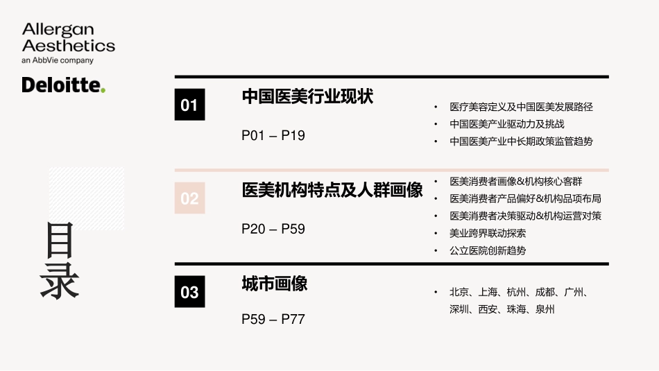 中国医美行业2022年度洞悉报告-德勤-202208(4).pdf_第2页