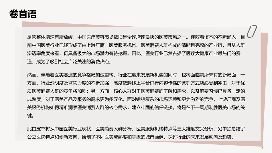 中国医美行业2022年度洞悉报告-德勤-202208(4).pdf_第3页