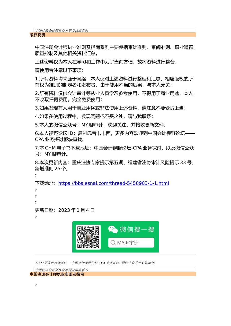 中国注册会计师执业准则及指南系列-2023.1.4 (1).doc_第1页