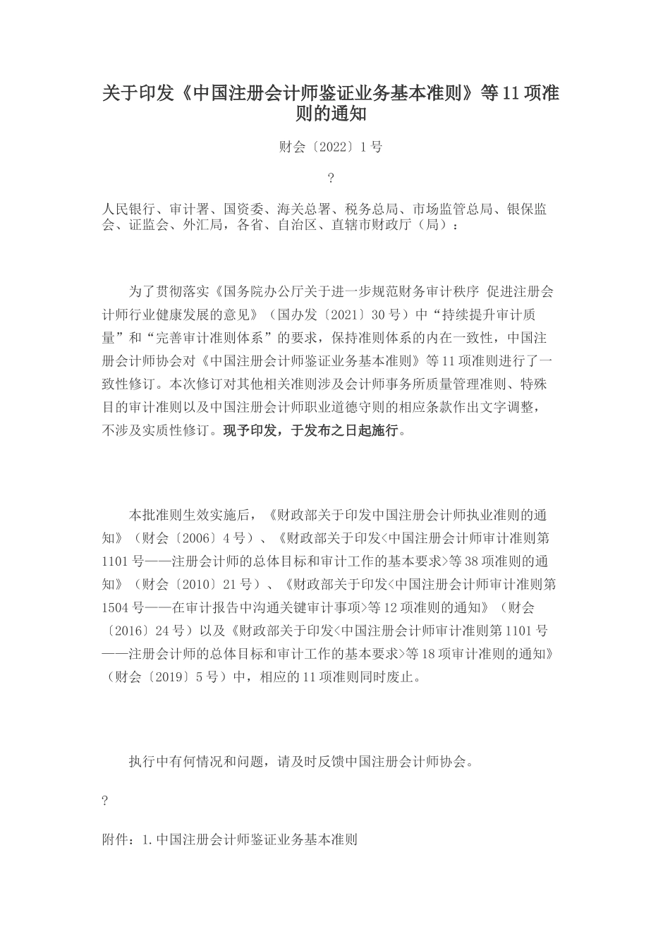 中国注册会计师执业准则及指南系列-2023.1.4 (1).doc_第2页