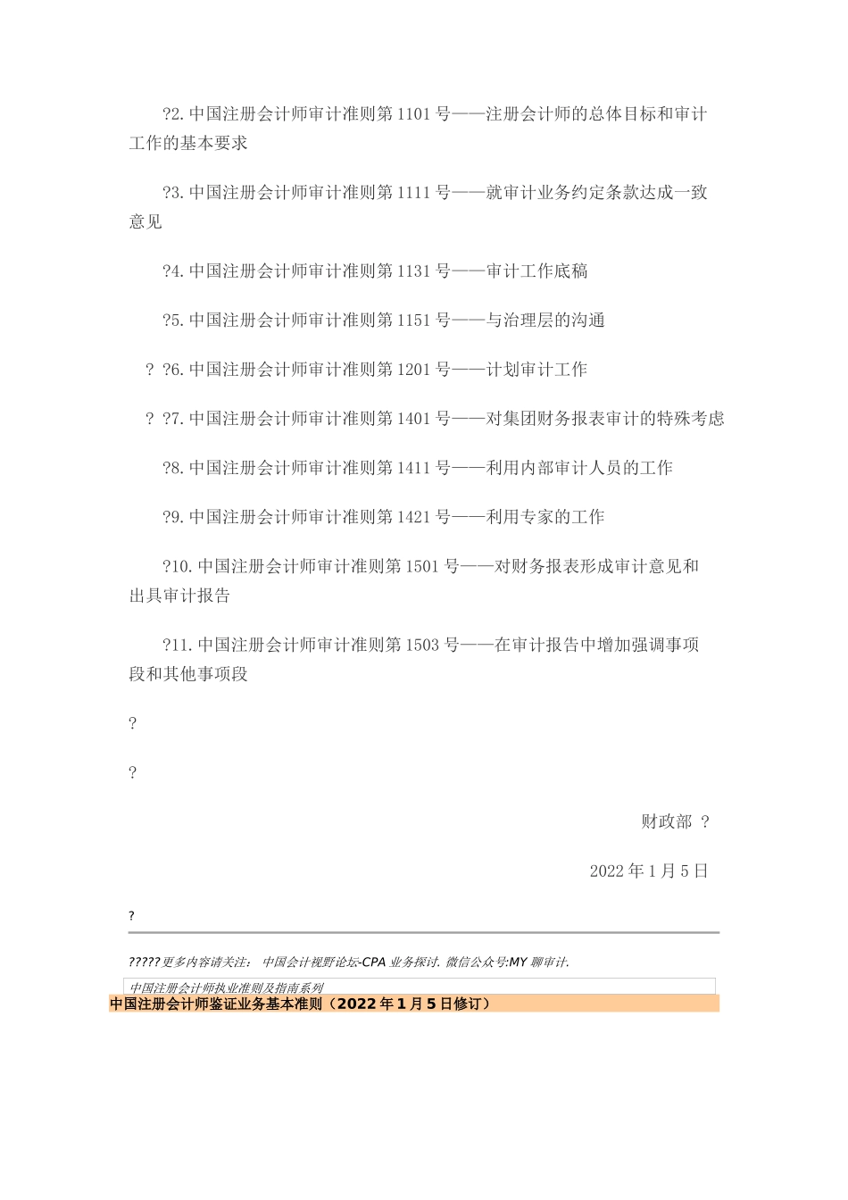 中国注册会计师执业准则及指南系列-2023.1.4 (1).doc_第3页