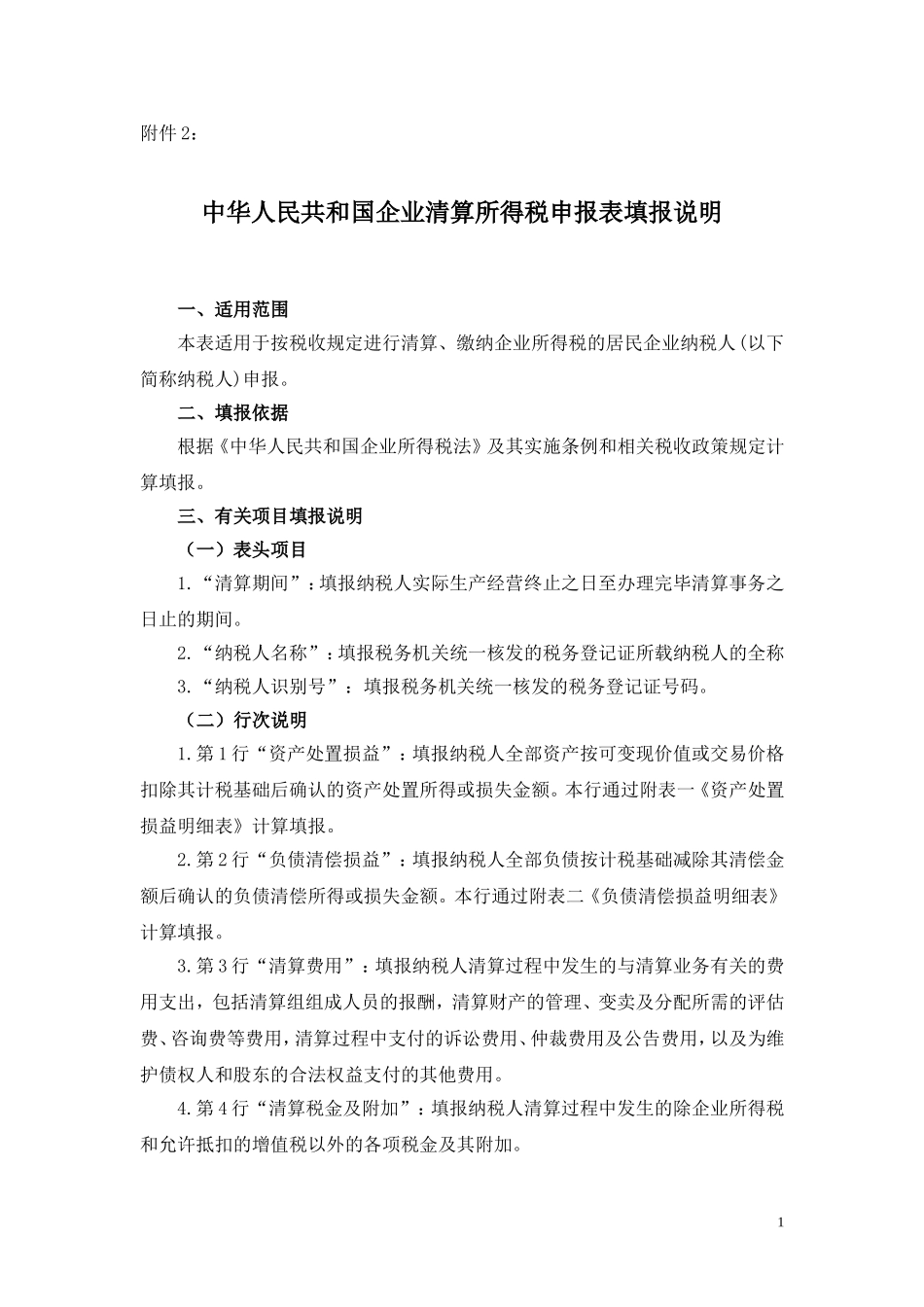 中华人民共和国企业清算所得税申报表填报说明.doc_第1页