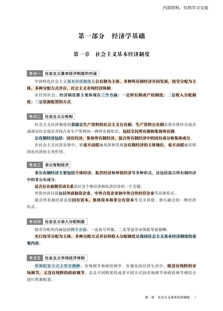 中级经济师【三色笔记】经济基础· 修正版.pdf_第1页