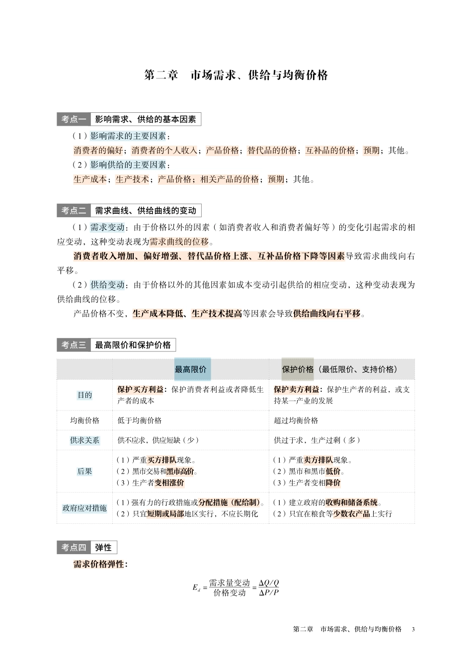 中级经济师【三色笔记】经济基础· 修正版.pdf_第3页