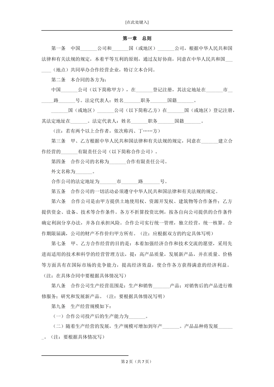 中外合作经营企业合同.docx_第2页