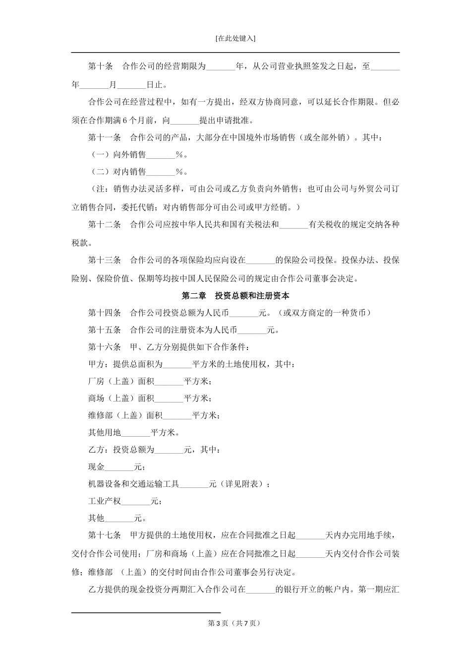 中外合作经营企业合同.docx_第3页