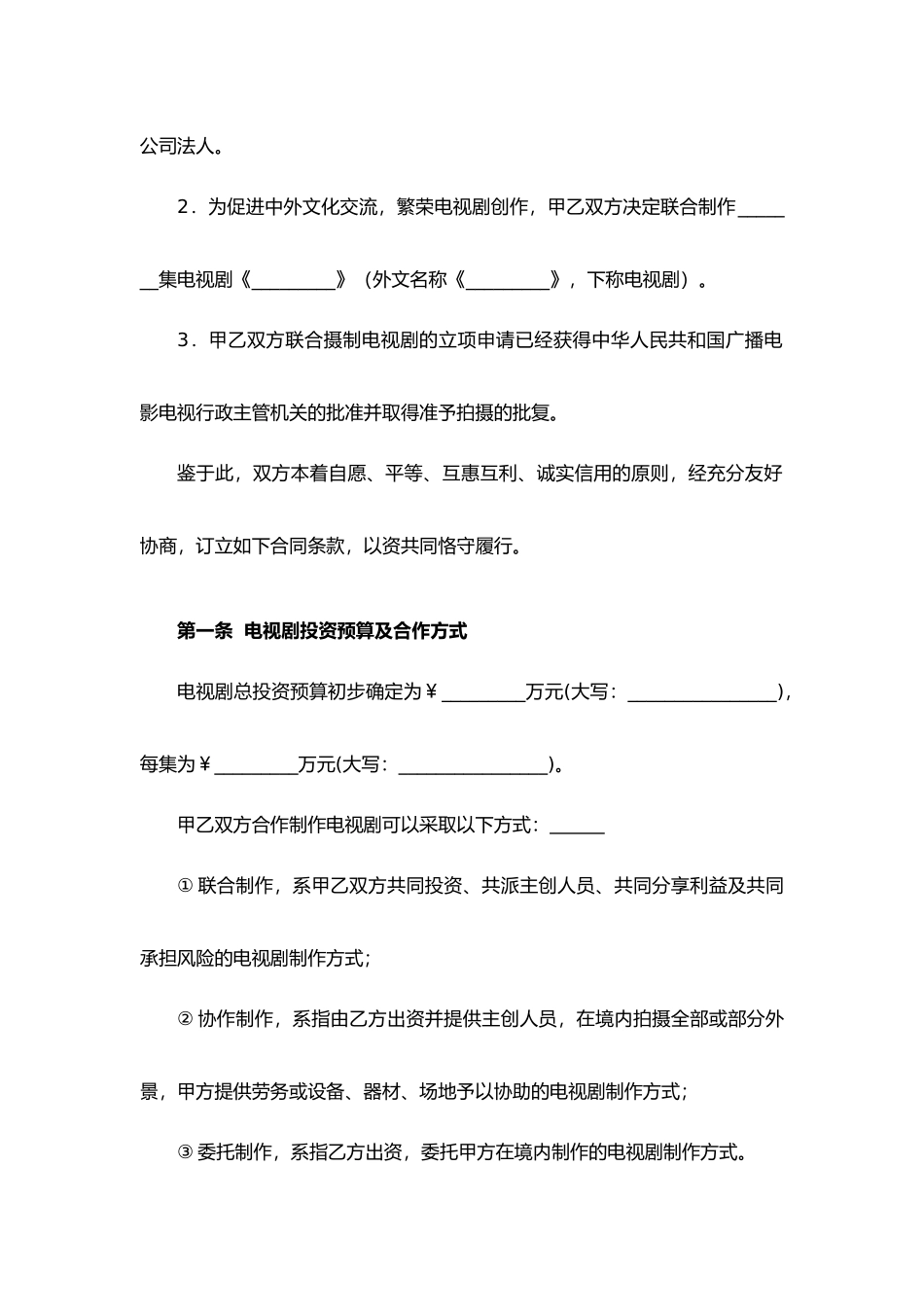 中外合作摄制电视剧合同.docx_第3页