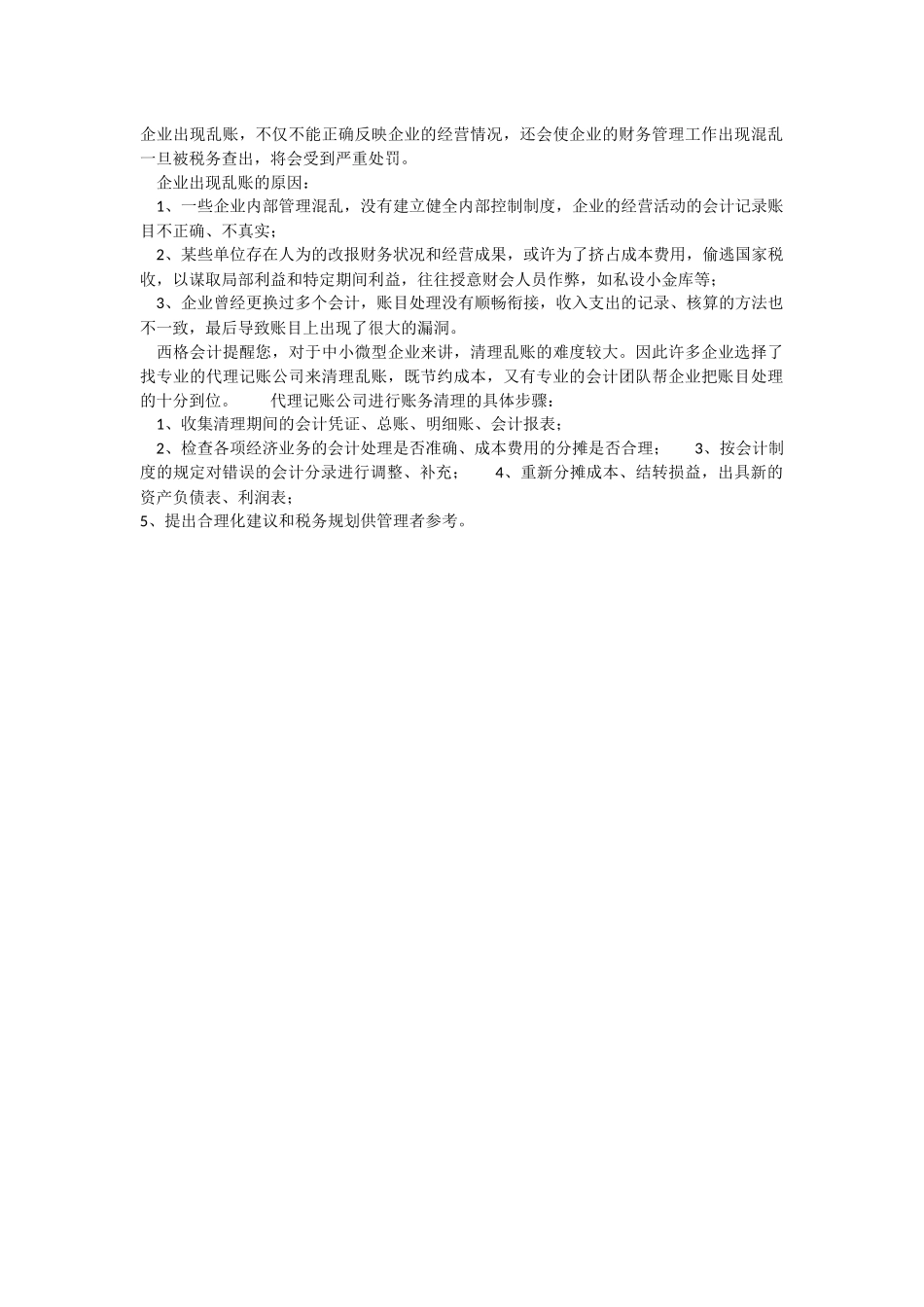 中小企业怎么来清理乱帐.docx_第1页