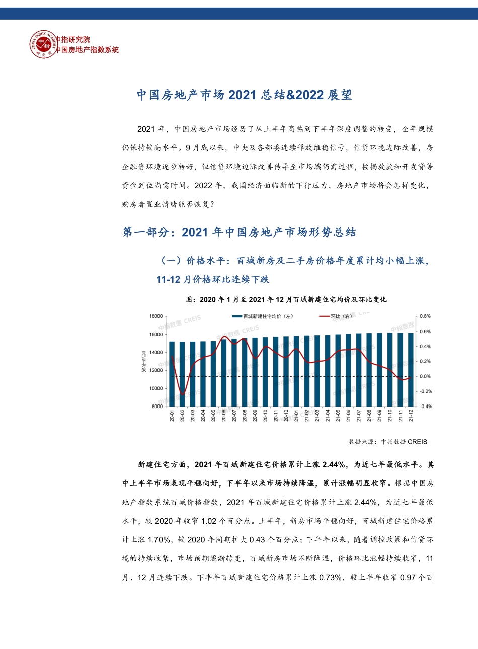 中指研究院：2021中国房地产市场形势总结及2022趋势展望.pdf_第1页