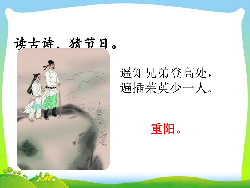 识字2 传统节日.pptx_第2页