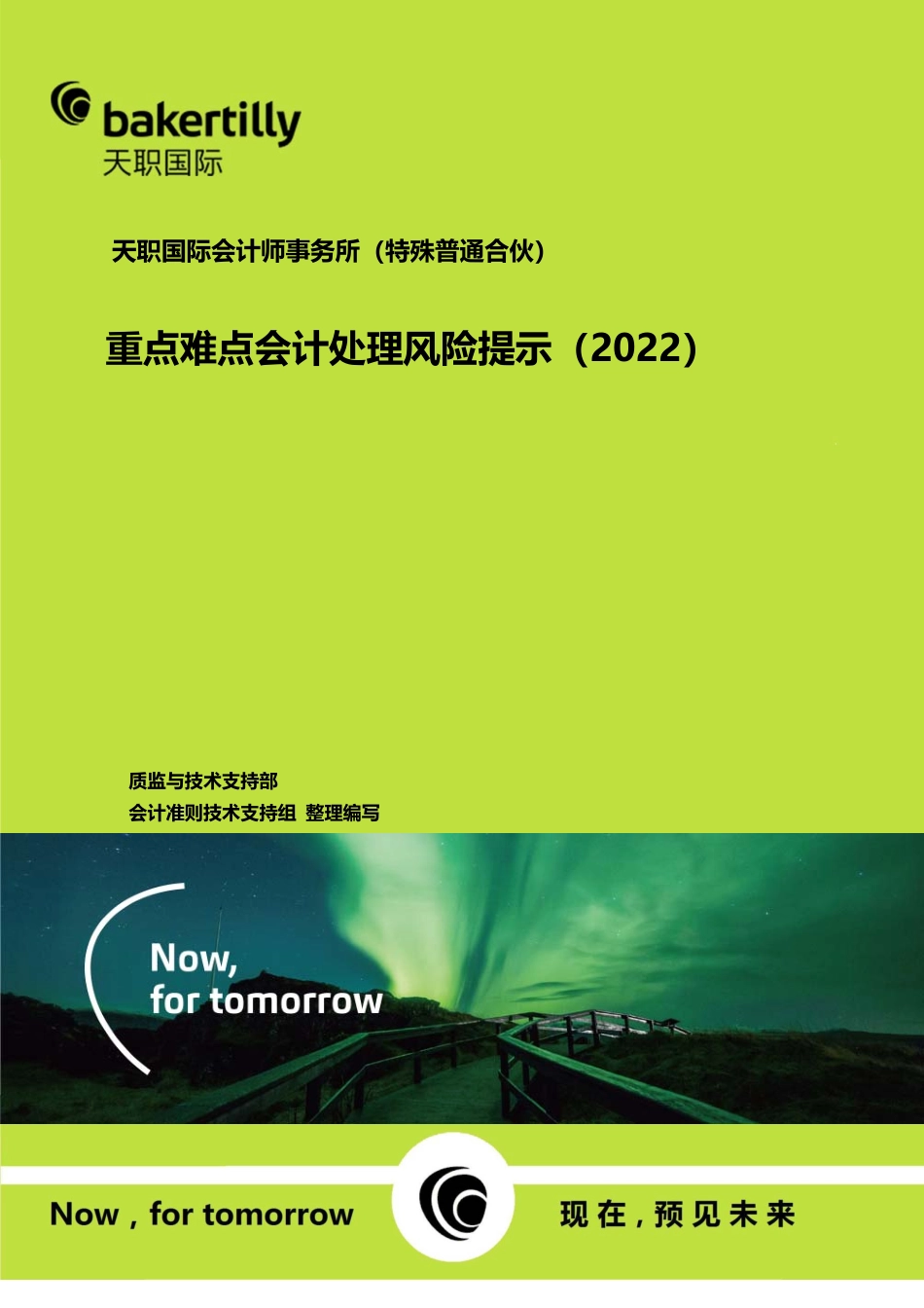 重点难点会计处理风险提示（2022） (1).pdf_第1页