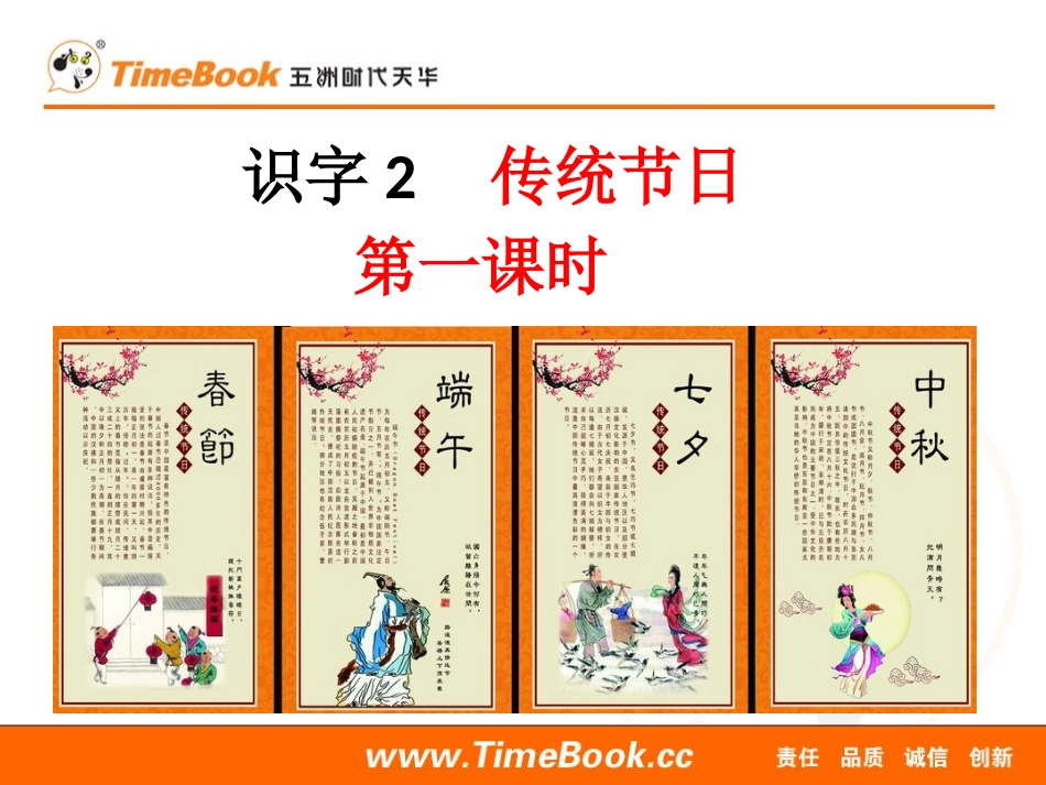 识字2《传统节日》.pptx_第1页