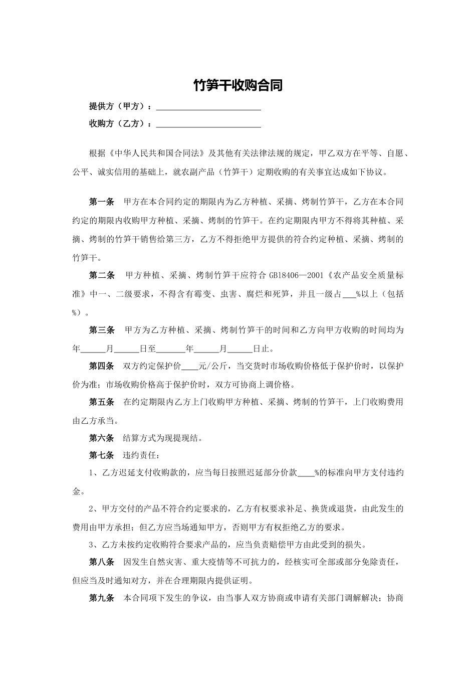 竹笋干收购合同.docx_第1页