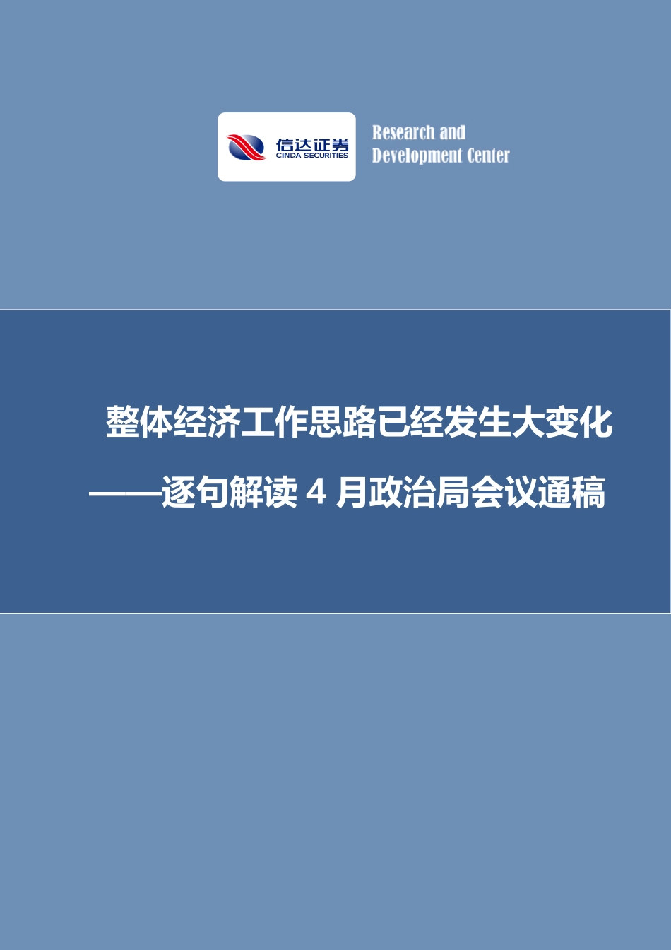 逐句解读4月政治局会议通稿.pdf_第1页