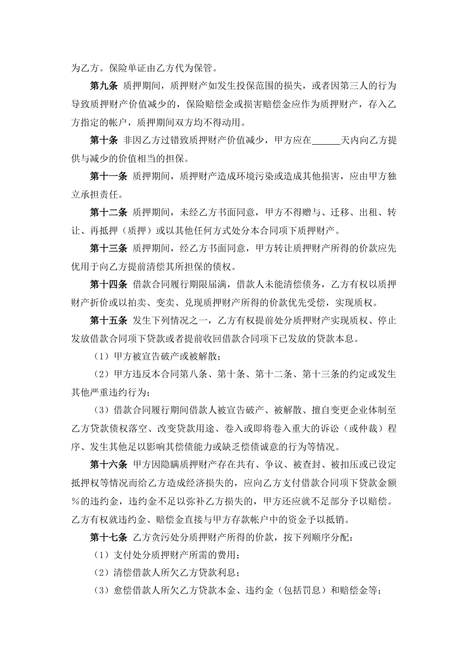 专利权质押合同.docx_第2页