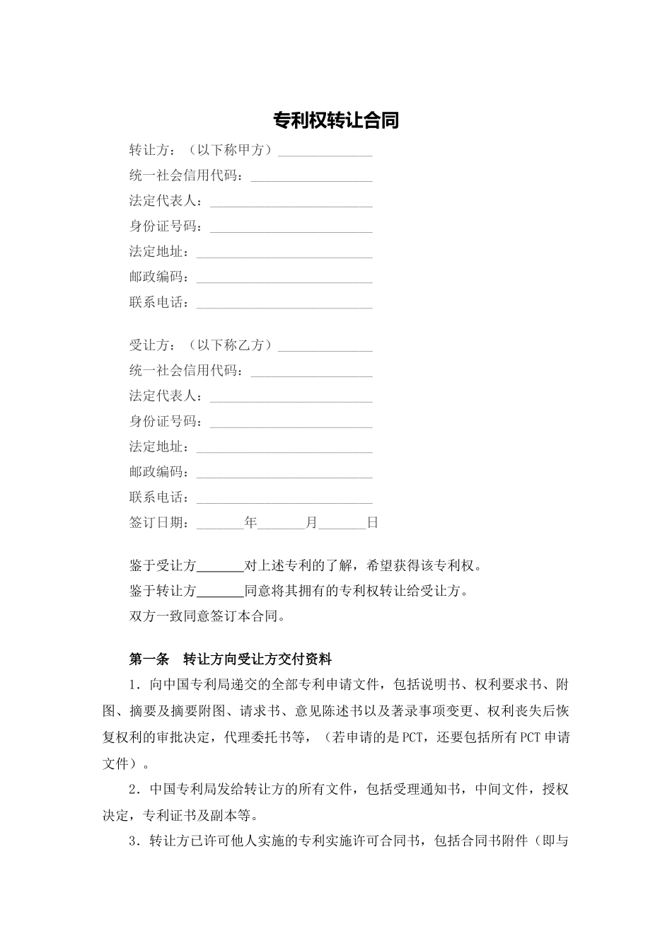 专利权转让合同.docx_第1页