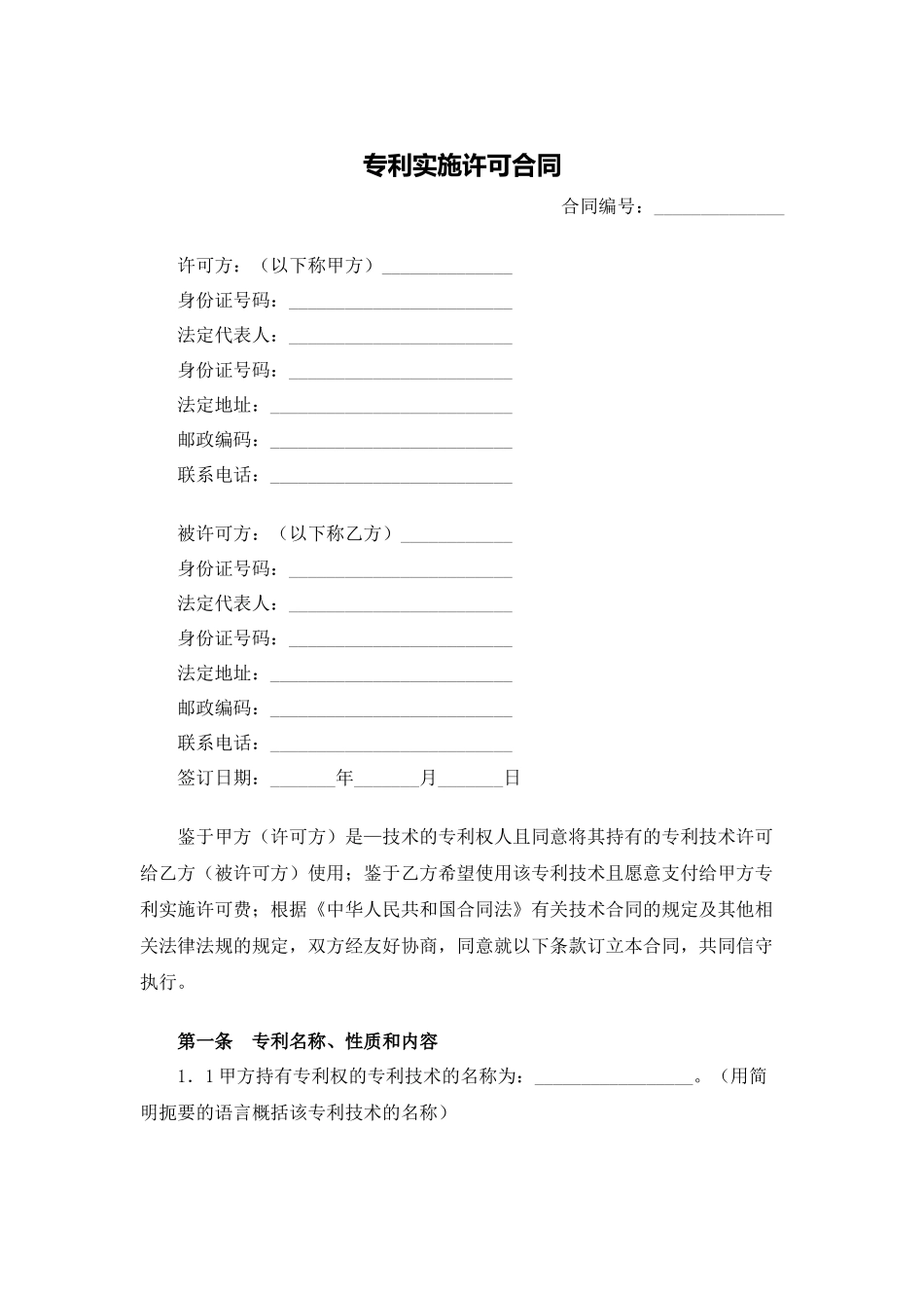 专利实施许可合同.docx_第1页