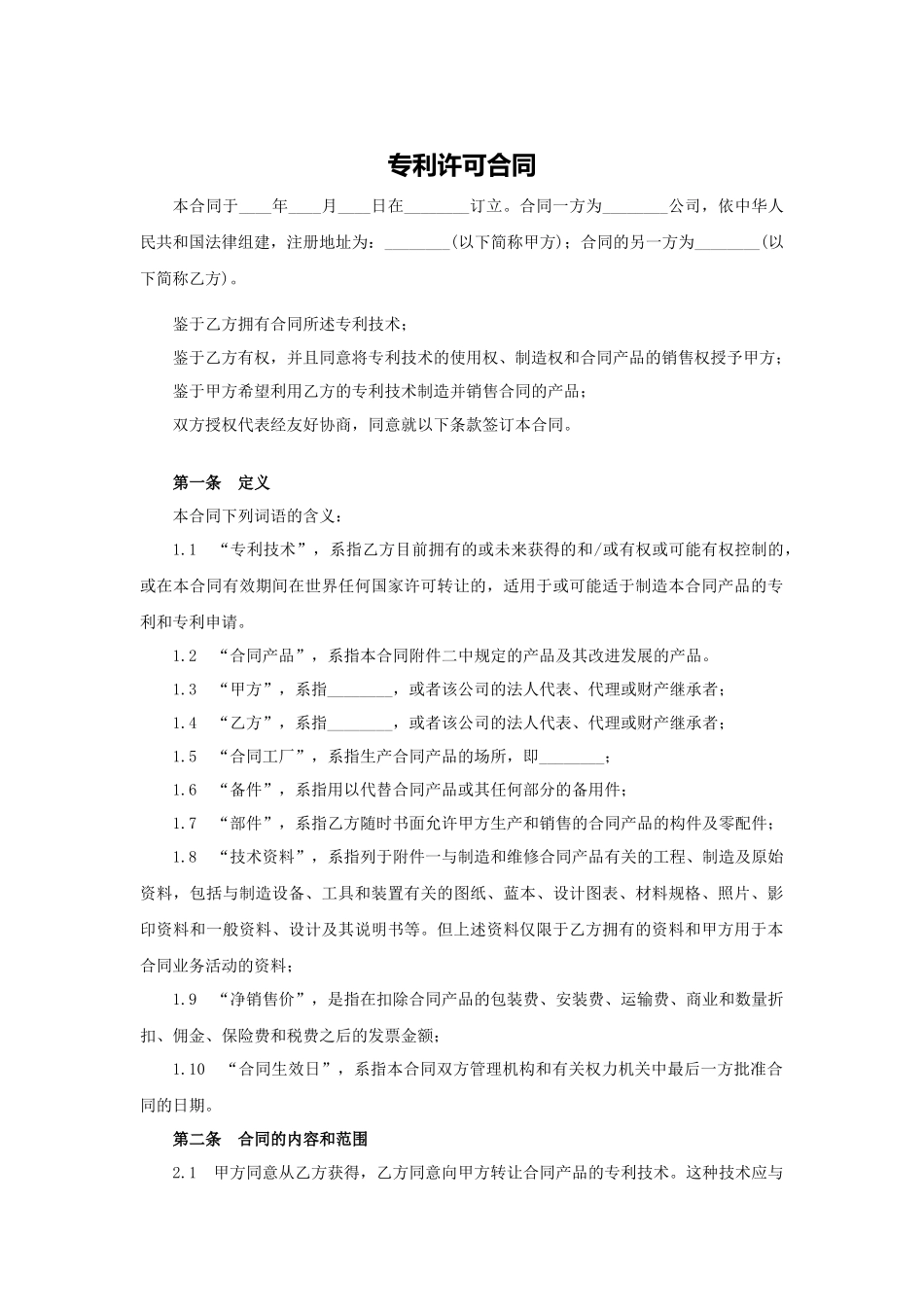 专利许可合同.docx_第1页