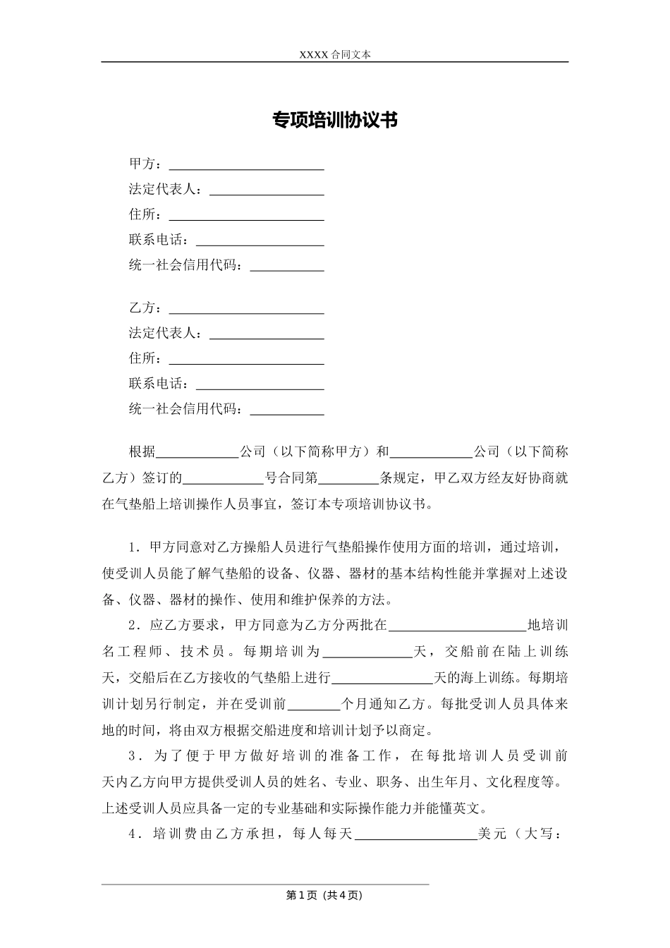 专项培训协议书.docx_第1页