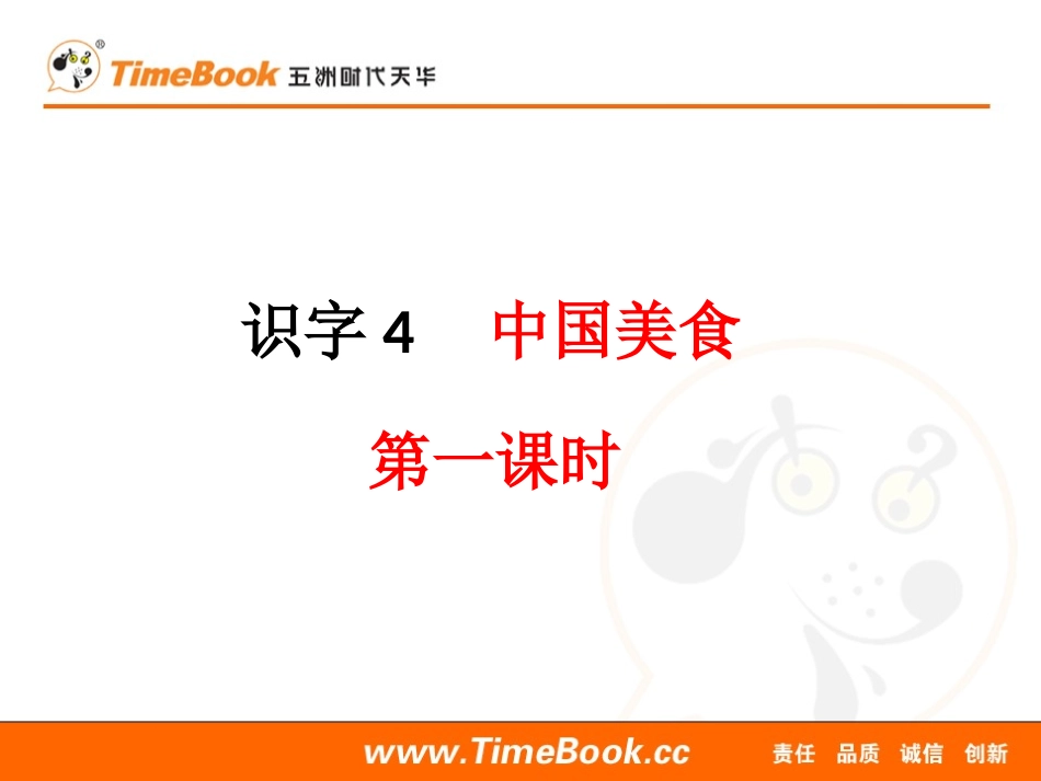 识字4《中国美食》 .pptx_第1页