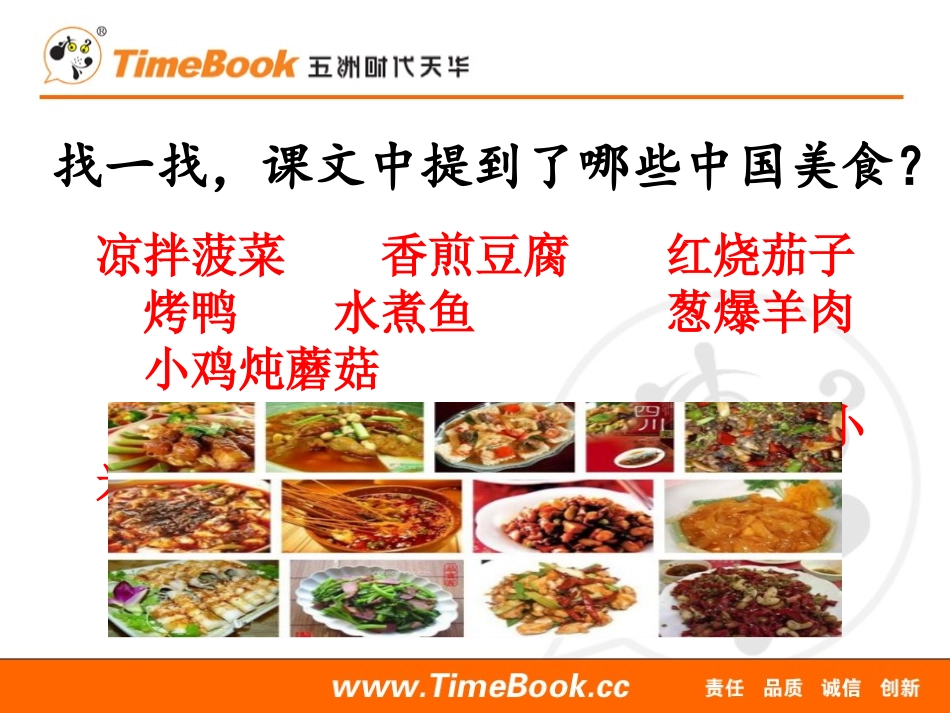 识字4《中国美食》 .pptx_第2页