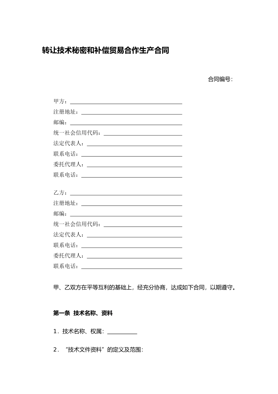 转让技术秘密和补偿贸易合作生产合同（一般产品）.docx_第1页