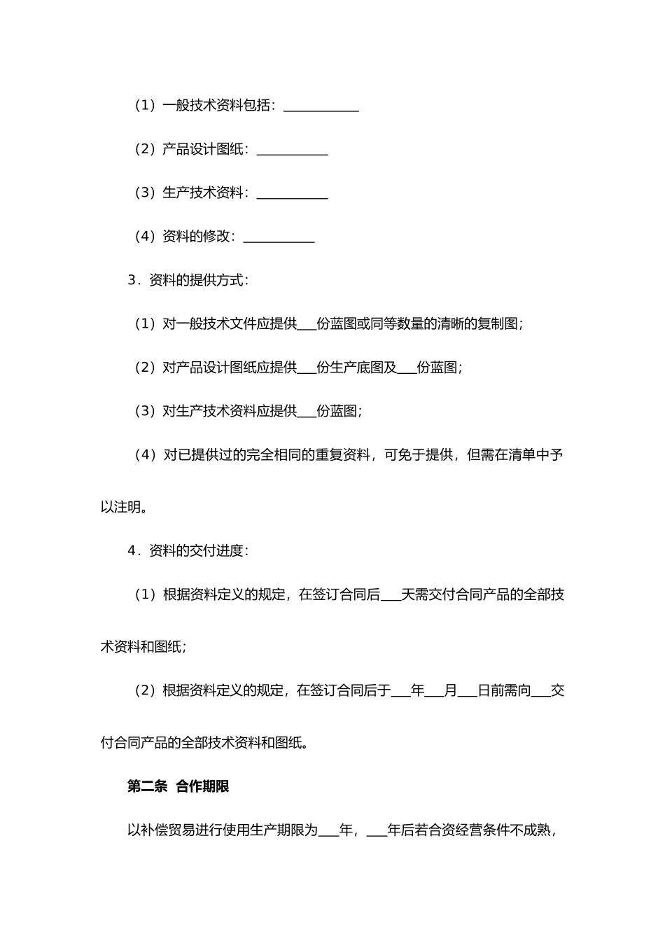 转让技术秘密和补偿贸易合作生产合同（一般产品）.docx_第2页