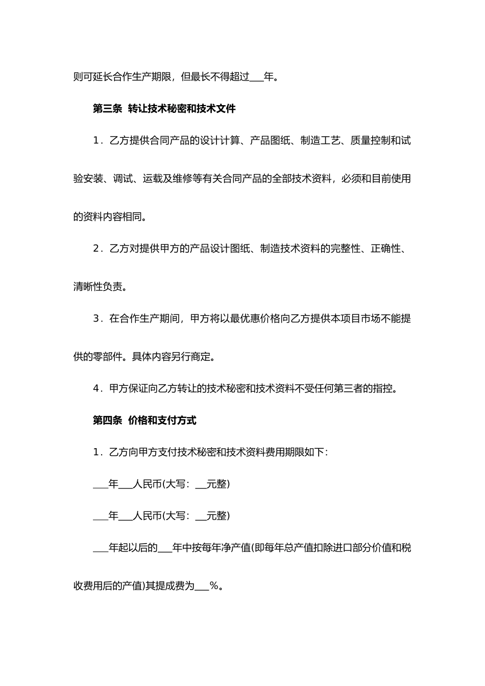 转让技术秘密和补偿贸易合作生产合同（一般产品）.docx_第3页