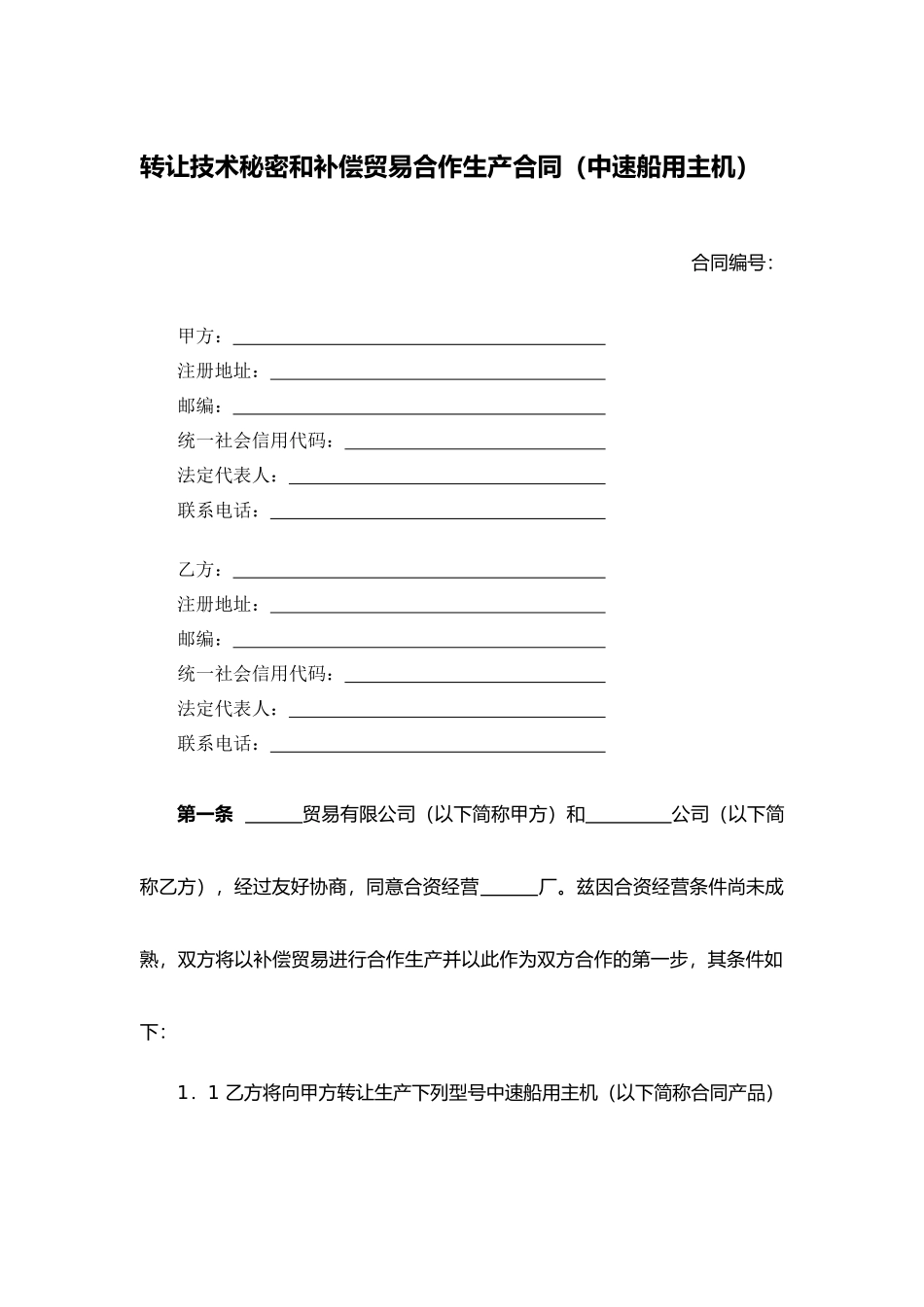 转让技术秘密和补偿贸易合作生产合同（中速船用主机）.docx_第1页