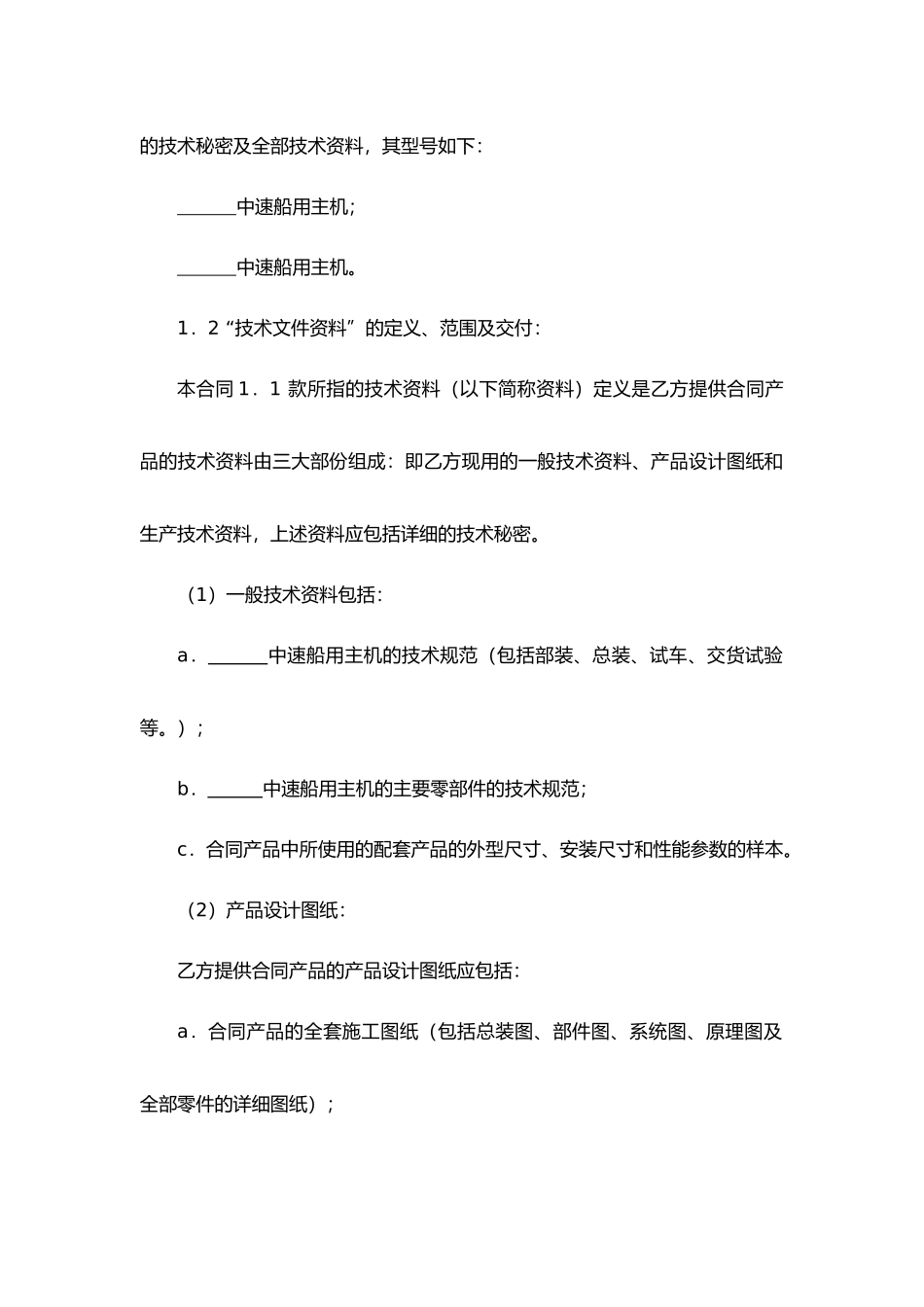 转让技术秘密和补偿贸易合作生产合同（中速船用主机）.docx_第2页