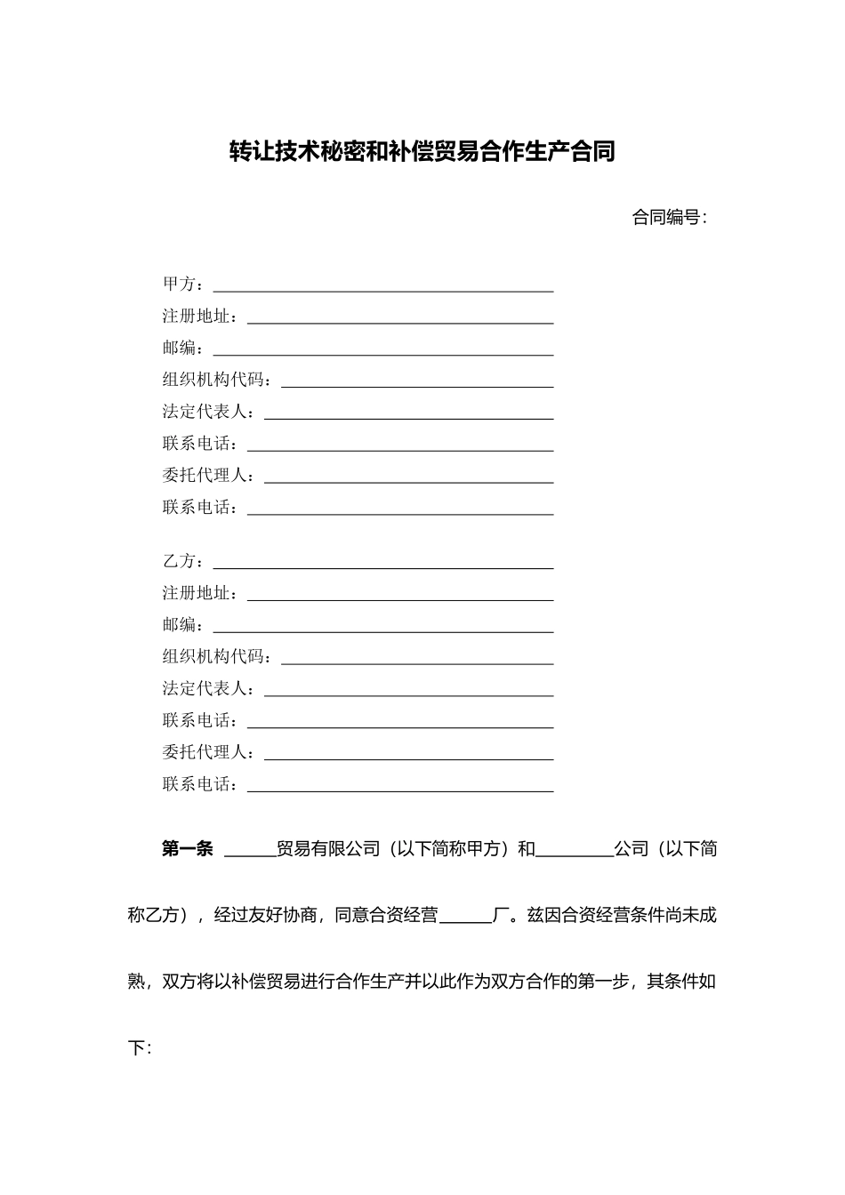 转让技术秘密和补偿贸易合作生产合同.docx_第1页