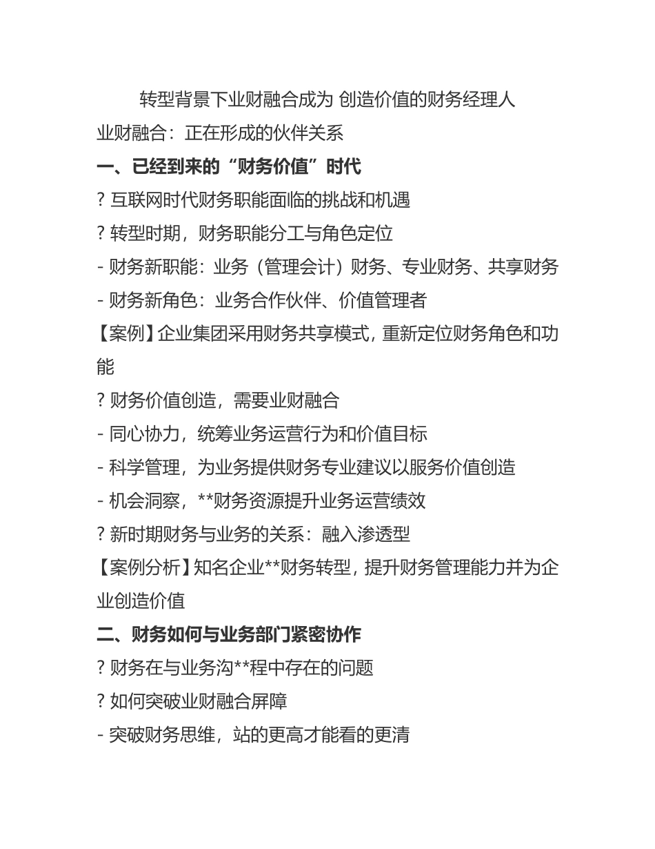 转型背景下业财融合成为 创造价值的财务经理人[内训课] (1).doc_第1页