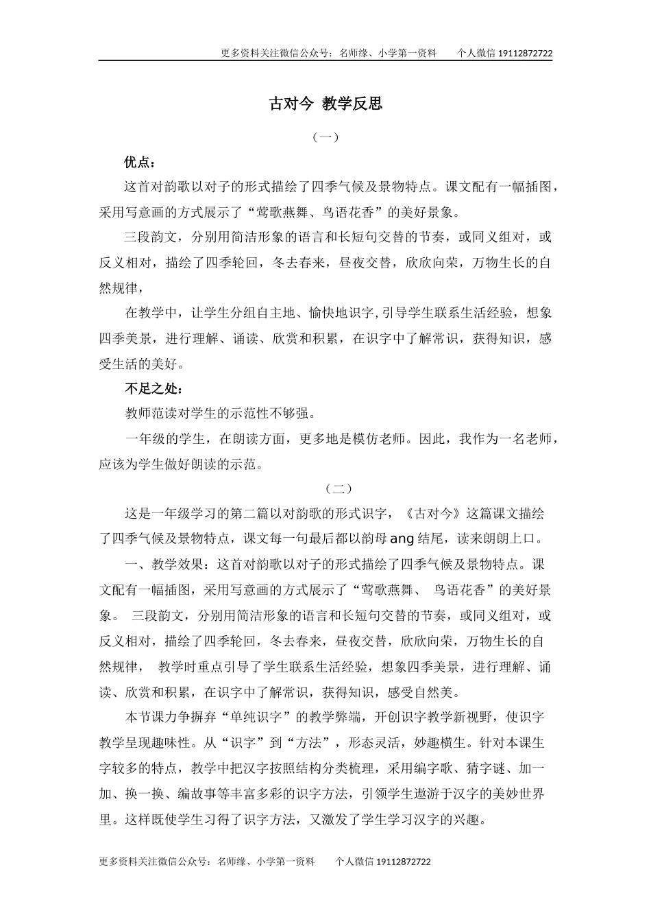 识字6 古对今 教学反思.docx_第1页