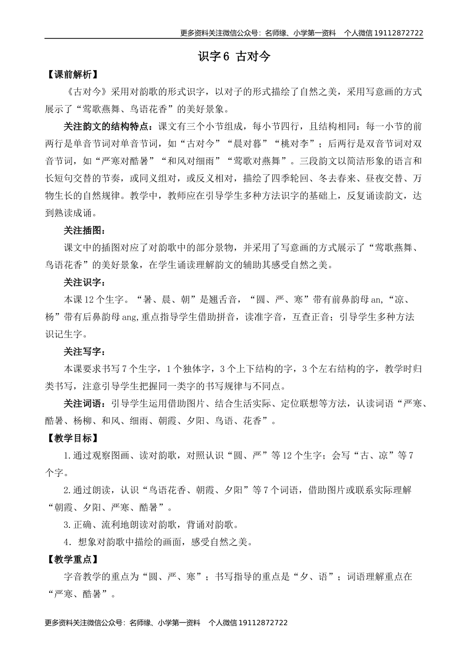 识字6 古对今 名师教学设计.docx_第1页