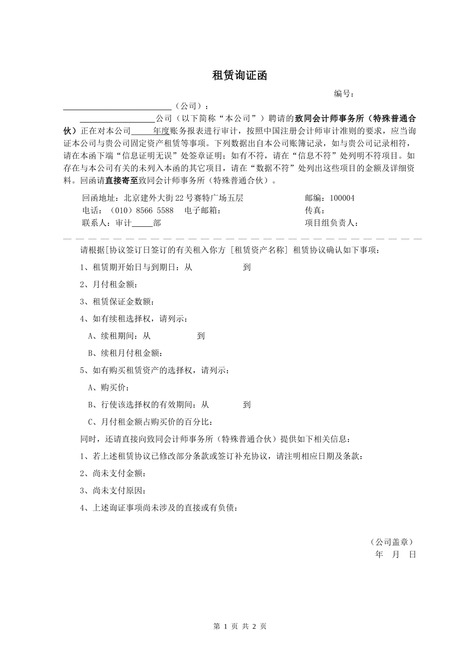 资产函证 - 固定资产租赁 - 中文【公众号：财会审计干货资料库 免费分享 切勿商用！】.docx_第1页