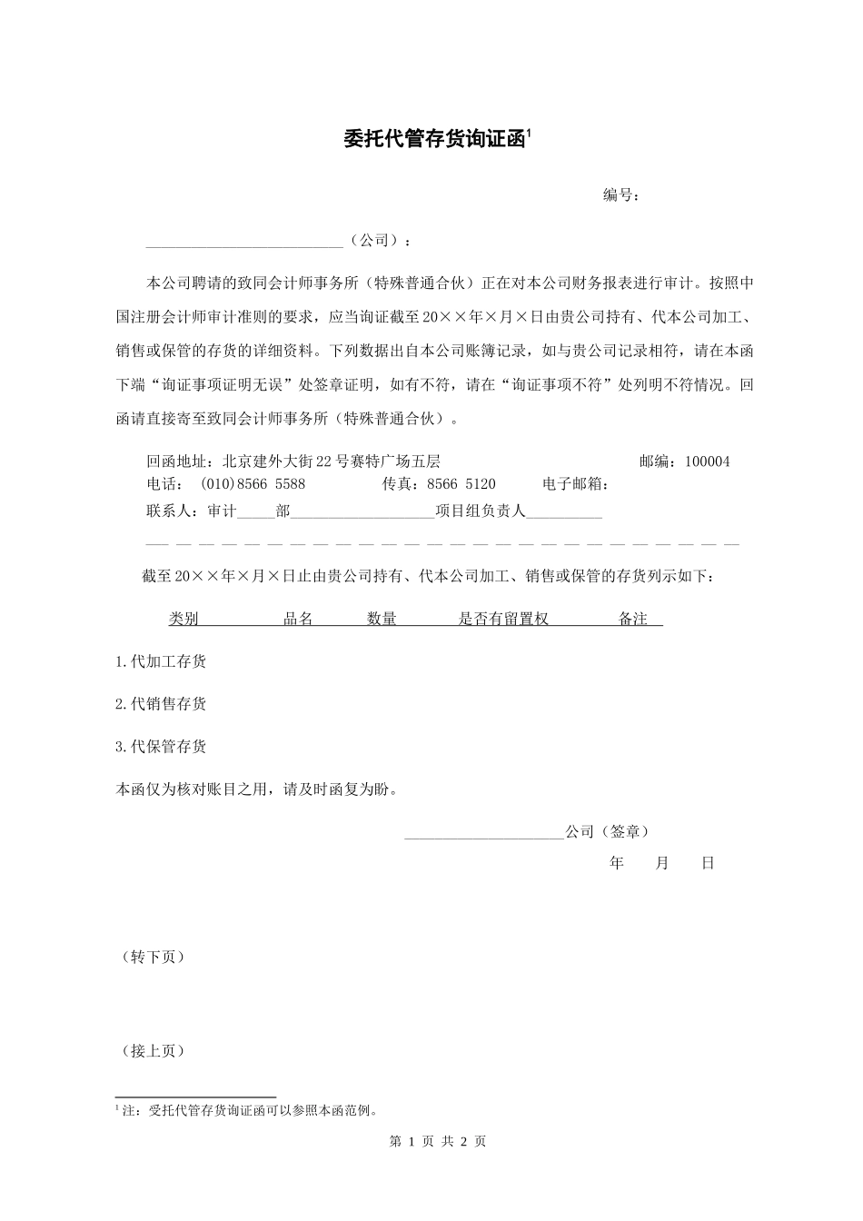 资产函证 - 委托代管存货 - 中文【公众号：财会审计干货资料库 免费分享 切勿商用！】.docx_第1页