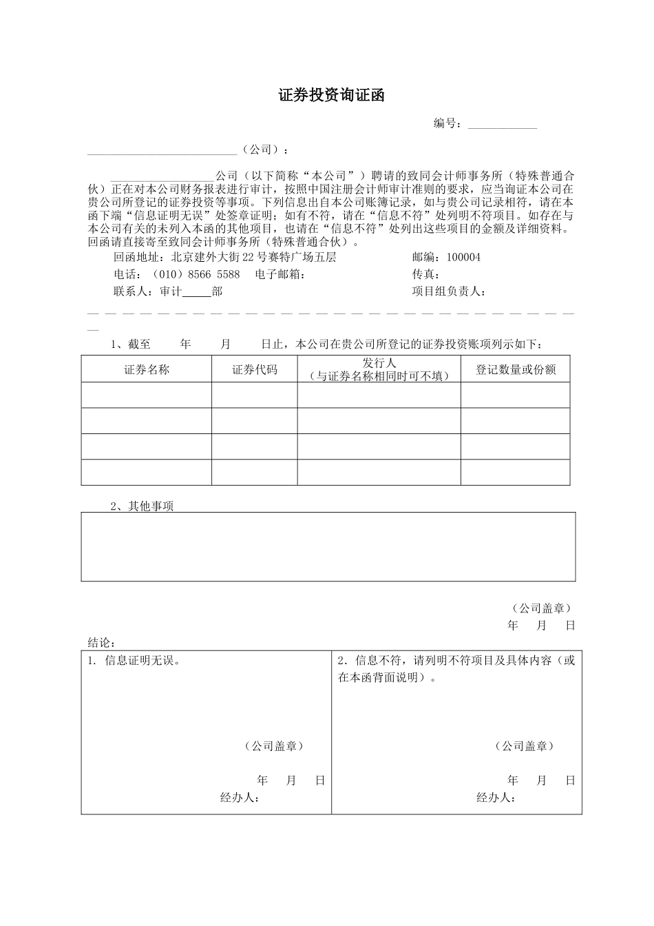 资产函证 - 证券投资 - 中文【公众号：财会审计干货资料库 免费分享 切勿商用！】.docx_第1页