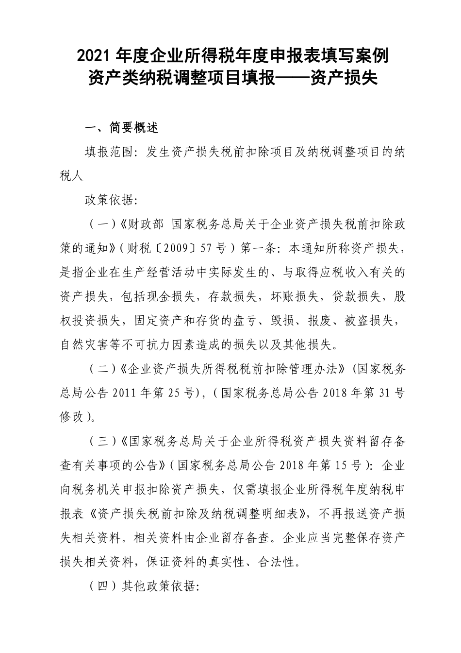 资产类纳税调整项目——资产损失.pdf_第1页