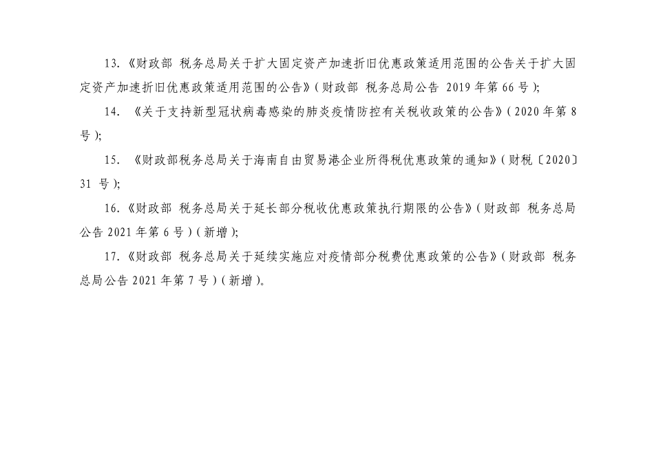 资产类纳税调整项目——资产折旧、摊销、固定资产加速折旧.pdf_第3页