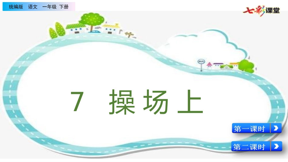 识字7 操场上（配套课件）.pptx_第1页