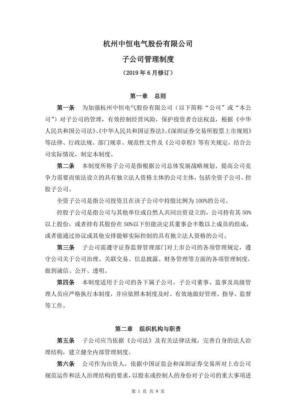 子公司管理制度.pdf_第1页