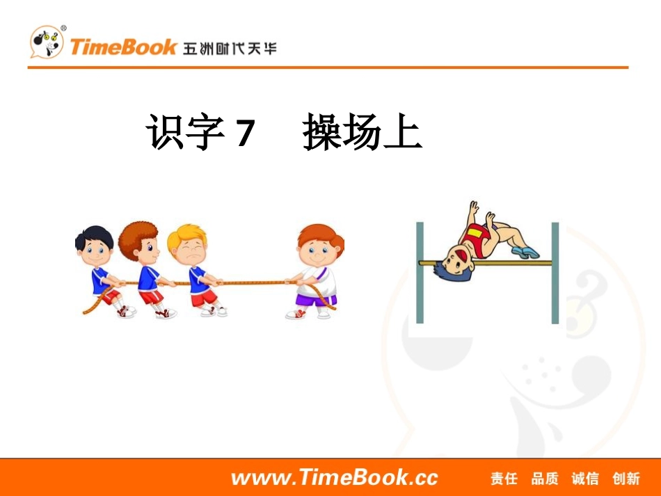 识字7 操场上.ppt_第1页