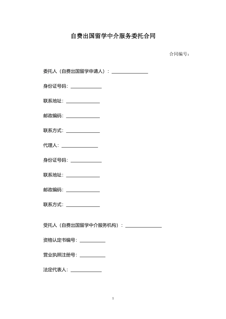 自费出国留学中介服务委托合同.docx_第1页